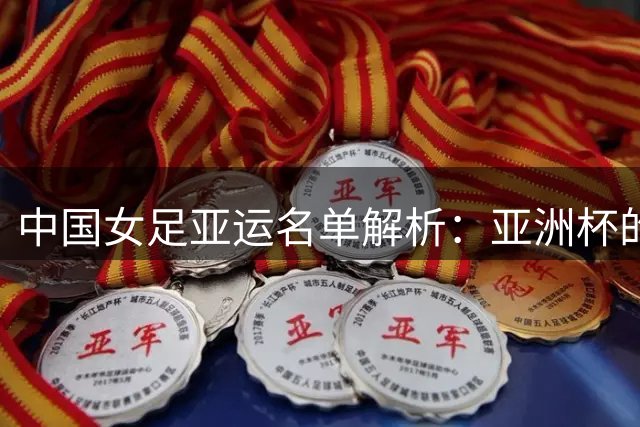 中国女足亚运名单解析：亚洲杯的班底 冲金牌的决心