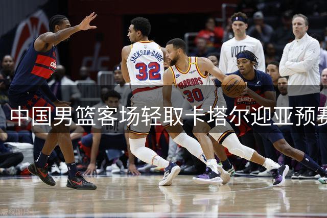 中国男篮客场轻取卡塔尔迎亚预赛开门红