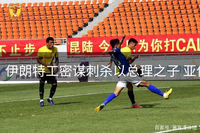 伊朗特工密谋刺杀以总理之子 亚伊尔紧急撤离佛罗里达