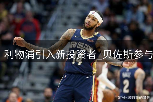 利物浦引入新投资者 贝佐斯参与体育领域首投