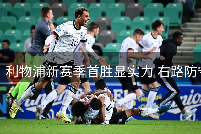 利物浦新赛季首胜显实力 右路防守成亮点