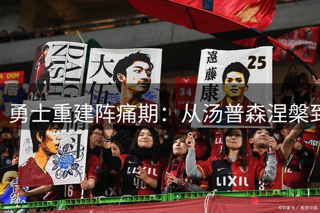 勇士重建阵痛期：从汤普森涅槃到巴特勒前景堪忧