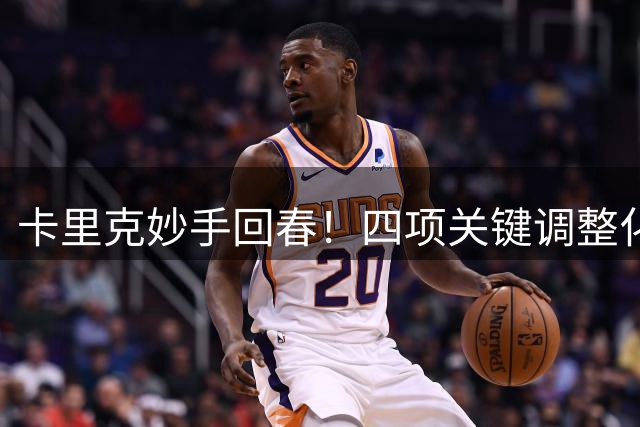 卡里克妙手回春！四项关键调整化解曼联遗留顽疾