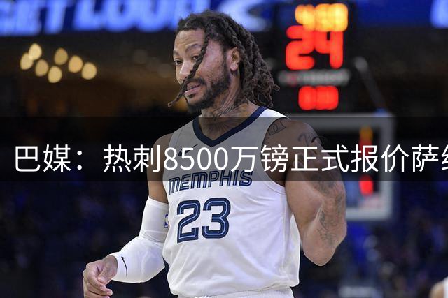巴媒：热刺8500万镑正式报价萨维尼奥，在等曼城回应