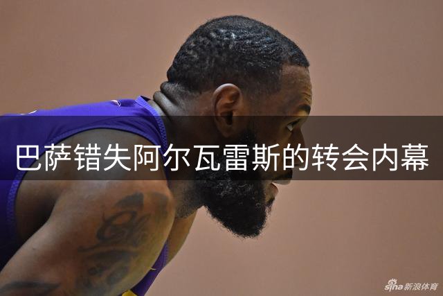 巴萨错失阿尔瓦雷斯的转会内幕