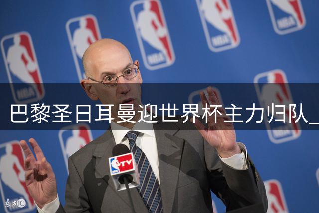 巴黎圣日耳曼迎世界杯主力归队 三名葡萄牙国脚率先报到