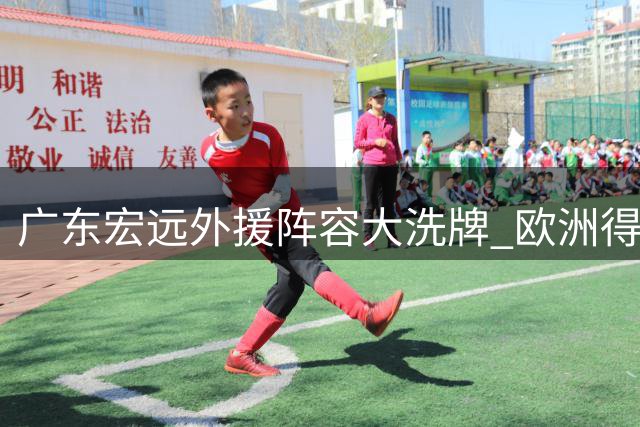 广东宏远外援阵容大洗牌 欧洲得分手或加盟助力冲击季后赛