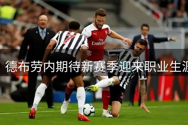德布劳内期待新赛季迎来职业生涯转机