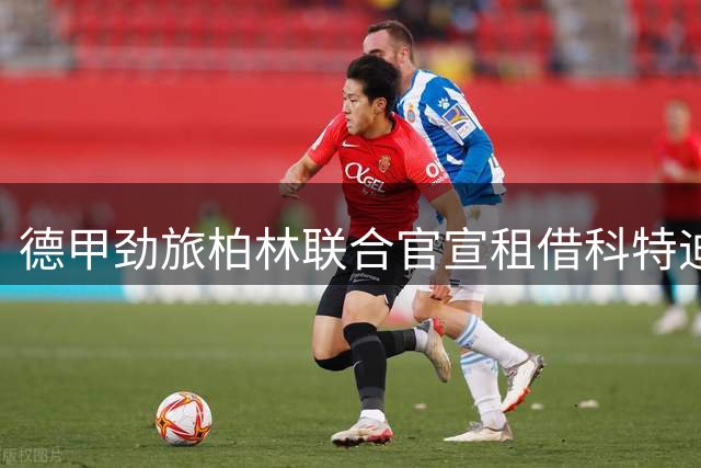 德甲劲旅柏林联合官宣租借科特迪瓦国脚前锋拉特