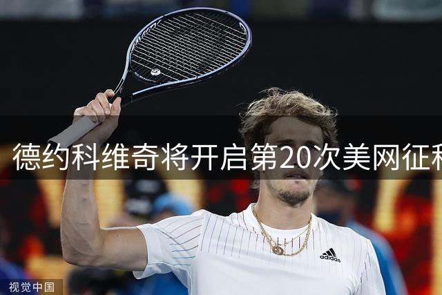 德约科维奇将开启第20次美网征程