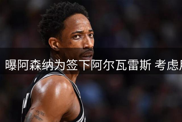 曝阿森纳为签下阿尔瓦雷斯 考虑用约克雷斯做交换筹码