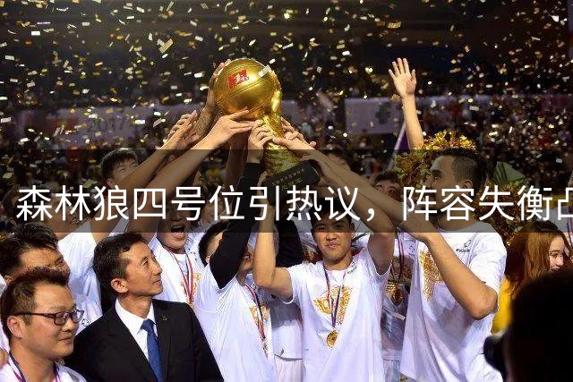 森林狼四号位引热议，阵容失衡凸显控卫短板