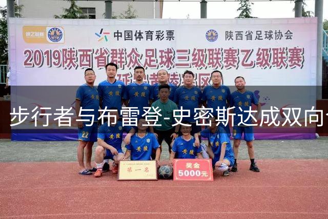 步行者与布雷登-史密斯达成双向合约