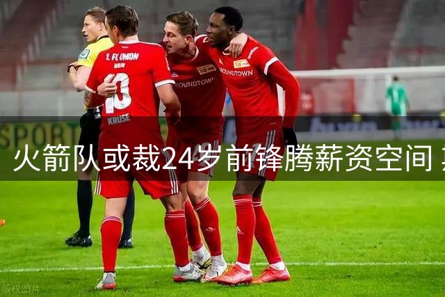 火箭队或裁24岁前锋腾薪资空间 斯通面临两难抉择