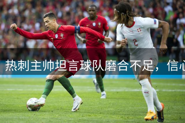 热刺主帅坦言球队磨合不足，信心犹存