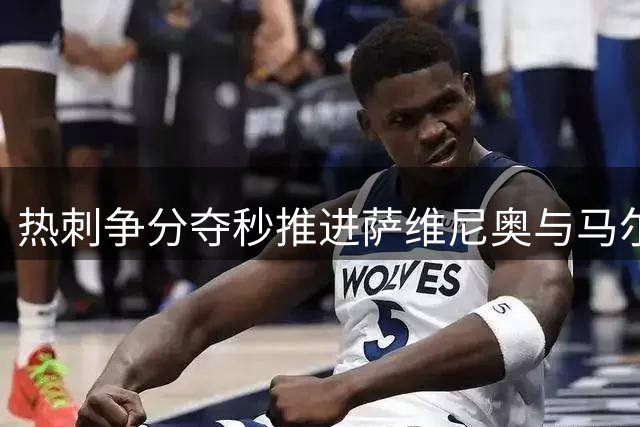 热刺争分夺秒推进萨维尼奥与马尔穆什转会事宜