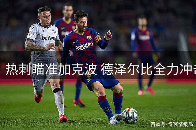 热刺瞄准加克波 德泽尔比全力冲击夏窗最后一签
