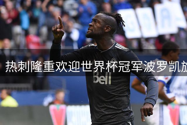 热刺隆重欢迎世界杯冠军波罗凯旋