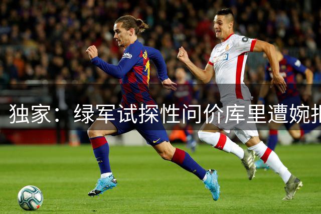独家：绿军试探性问价库里遭婉拒 勇士力挺队魂续约至退役