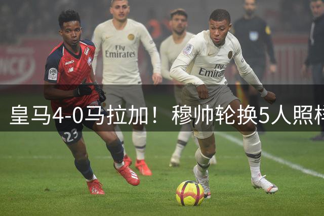 皇马4-0马拉加！穆帅轮换5人照样大胜，贝林厄姆找回贝皇感觉，西甲冠军悬念回来了