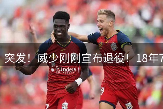 突发！威少刚刚宣布退役！18年7队0冠，热血了一辈子！