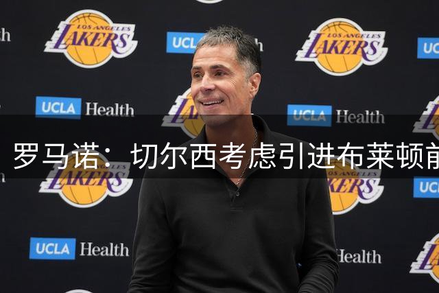 罗马诺：切尔西考虑引进布莱顿前锋维尔贝克
