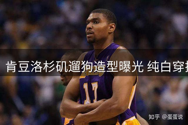 肯豆洛杉矶遛狗造型曝光 纯白穿搭尽显随性魅力