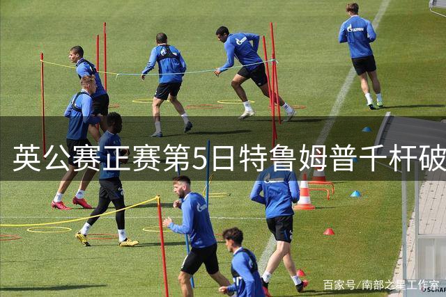 英公赛正赛第5日特鲁姆普千杆破百 3种子晋级4强