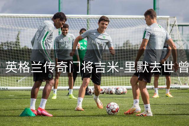 英格兰传奇门将吉米-里默去世 曾随两俱乐部问鼎欧冠