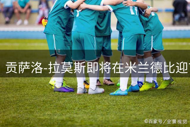 贡萨洛-拉莫斯即将在米兰德比迎首秀 主帅期待其破门立威