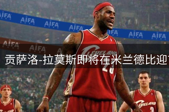 贡萨洛-拉莫斯即将在米兰德比迎首秀 主帅期待其破门立威