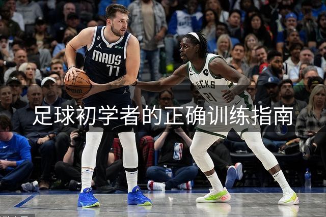 足球初学者的正确训练指南