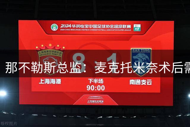 那不勒斯总监：麦克托米奈术后需要28天恢复竞技状态