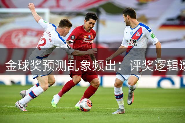 金球奖预测乱象频出：评奖逻辑遭质疑，数据与冠军孰重孰轻？