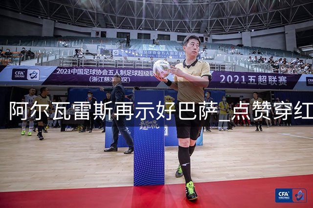 阿尔瓦雷斯再示好巴萨 点赞穿红蓝战袍视频