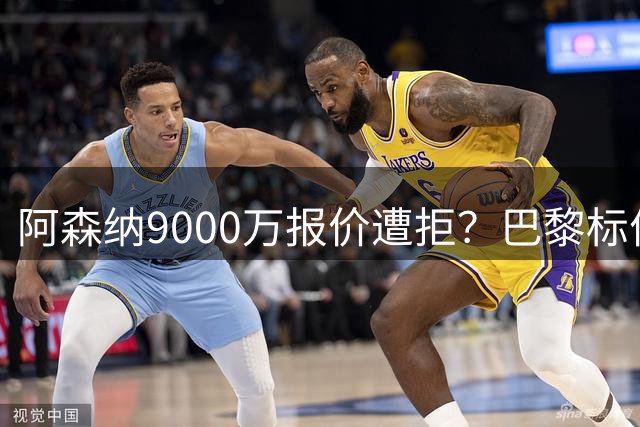 阿森纳9000万报价遭拒？巴黎标价1.2亿，巴萨弃将成备选