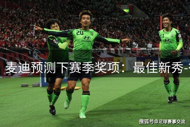 麦迪预测下赛季奖项：最佳新秀-彼得森 文班包圆3个MVP+DPOY