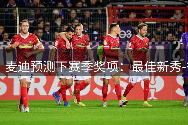 麦迪预测下赛季奖项：最佳新秀-彼得森 文班包圆3个MVP+DPOY