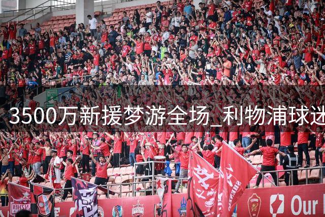3500万新援梦游全场 利物浦球迷怒斥最差交易