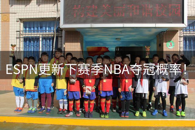ESPN更新下赛季NBA夺冠概率！雷霆登顶，76人仅排第5，湖人被看衰