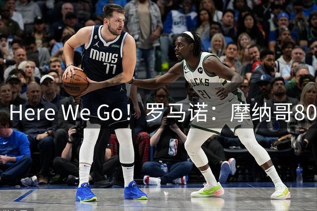 Here We Go！罗马诺：摩纳哥800万欧+300万欧签墨西哥中场里拉