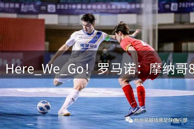 Here We Go！罗马诺：摩纳哥800万欧+300万欧签墨西哥中场里拉
